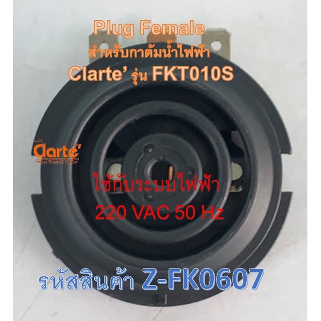 เต้าเสียบตัวนำไฟฟ้าตัวเมียสำหรับกาต้มน้ำไฟฟ้าของ-clarte-รุ่น-fkt010s