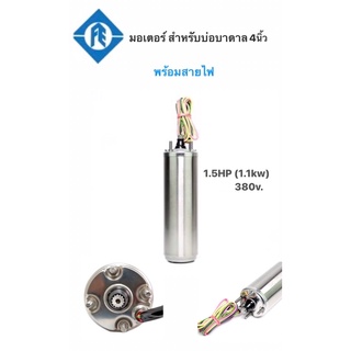 มอเตอร์ซัปเมอร์ส Franklin แท้ 100% 1.5 Hp 380V 3เฟส พร้อมสายไฟ 48" (เฉพาะมอเตอร์)