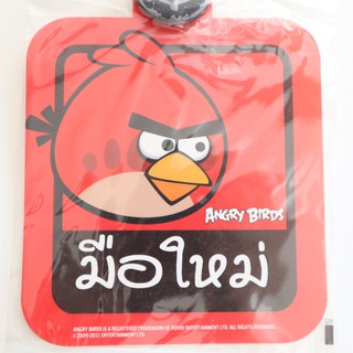 จุ๊บ ติดกระจก ขออภัย มือใหม่ Angry Bird หัดขับ สูญญากาศ แผ่น ป้าย สติ๊กเกอร์ กระจกรถ มีลิขสิทธิ์ถูกต้อง