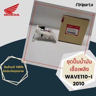 ชุดปั๊มน้ำมันเชื้อเพลิง แท้ศูนย์ HONDA WAVE110-I 2010 (16700-KWW-603)