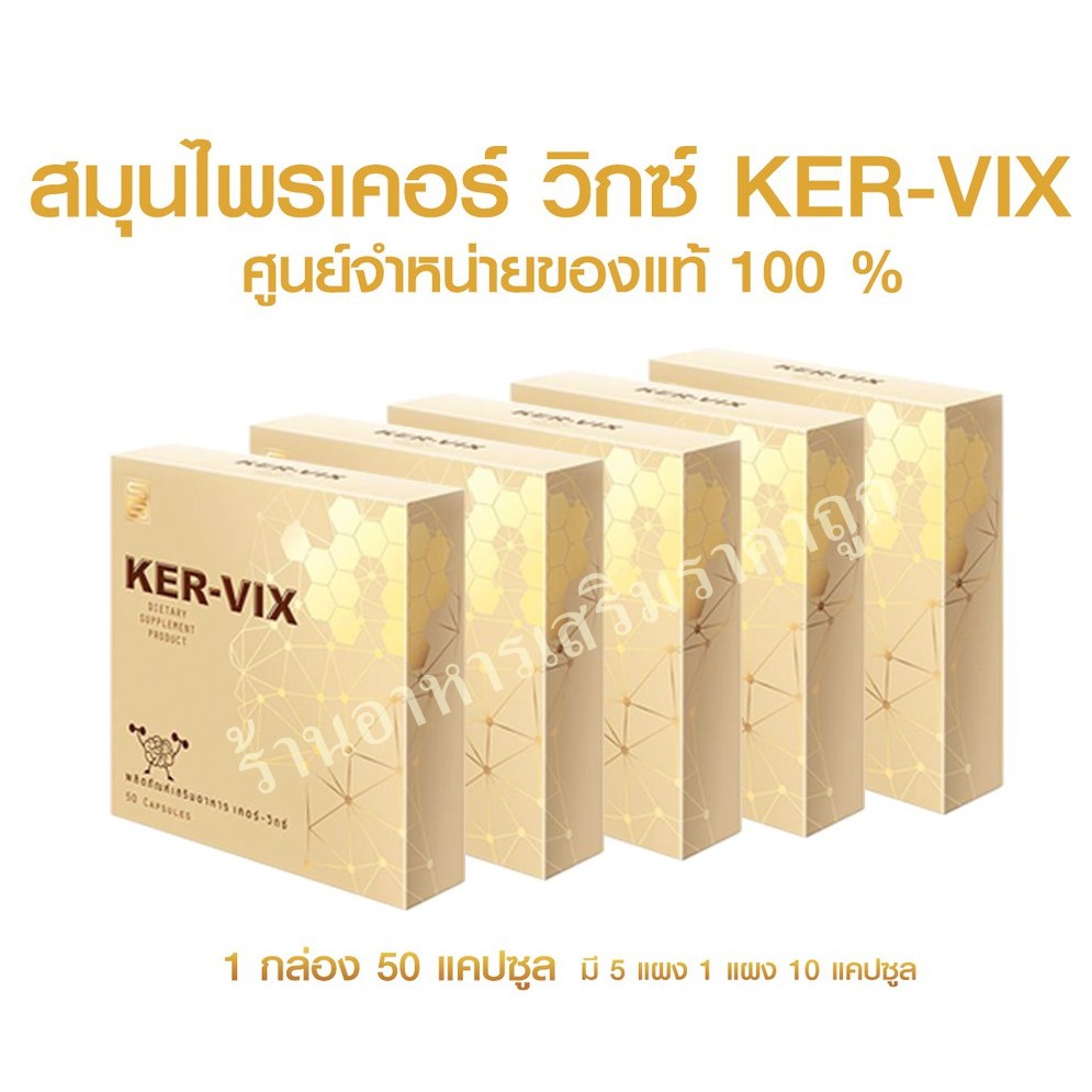 ภาพสินค้าพร้อมส่ง+ส่งด่วน @@@เคอร์ วิกซ์ KER-VIX 1 กล่อง 50 แคปซูล จัดส่งฟรี เก็บเงินปลายทาง จากร้าน foodsupplementcenter บน Shopee ภาพที่ 3