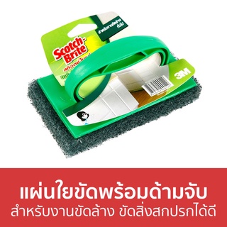 แผ่นใยขัดพร้อมด้ามจับ 3M Scotch-Brite สำหรับงานขัดล้าง ขัดสิ่งสกปรกได้ดี - แปรงขัดพื้น