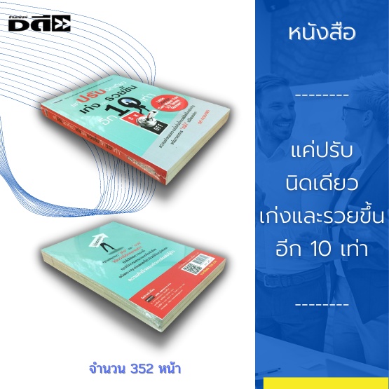 หนังสือ-แค่ปรับนิดเดียว-เก่งและรวยขึ้นอีก-10-เท่า-หลักการสร้างความร่ำรวย-การสร้างภาวะความเป็นผู้นำ-การสร้างความสำเร็จ