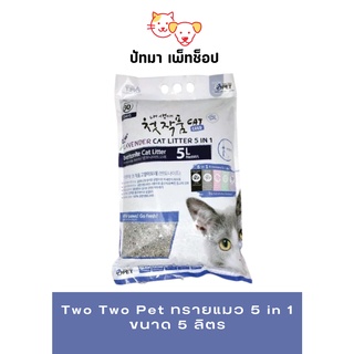 สินค้า #Two Two Pet ทรายแมว 5 in 1 ขนาด​ 5 ลิตร