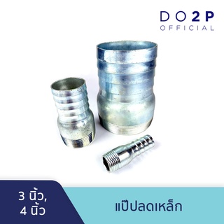 แป๊ปลดเหล็ก 3 นิ้ว, 4 นิ้ว Hose -Tap Connector 3