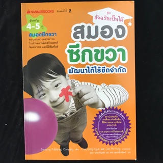 สมองซีกขวา พัฒนาได้ไร้ขีดจำกัด สำหรับอายุ 4-5 ปี สภาพดี ปกปิ่นตรงมุมเล็กน้อย