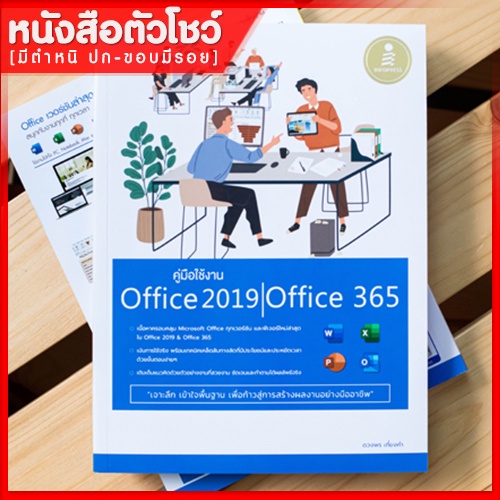 หนังสือoffice2019-คู่มือใช้งาน-office-2019-office-365-9786164870925