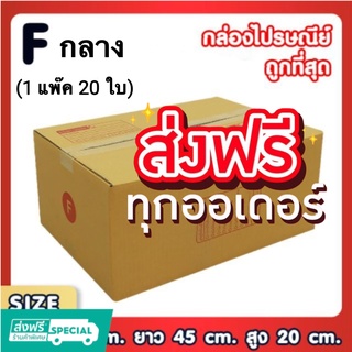 กล่องไปรษณีย์ เบอร์ Fกลาง ขนาด 30x45x20ซม. ส่งฟรีทั่วประเทศ