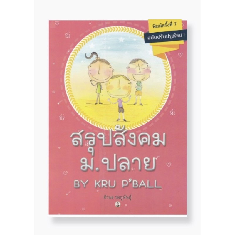 สรุปสังคม-ม-ปลาย-by-kru-pball-ฉบับปรับปรุงใหม่-9786164458345