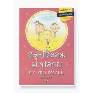 สรุปสังคม ม.ปลาย BY KRU PBALL (ฉบับปรับปรุงใหม่)(9786164458345)