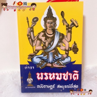 ตำราพรหมชาติ ฉบับราษฎร์  สมบูรณ์ที่สุด ปกแข็ง☯️(ฉบับราษฎร์ ประจำบ้าน ดูดวงด้วยตนเอง) พรหมชาติ ดูฤกษ์ ดูยาม ดูดวง