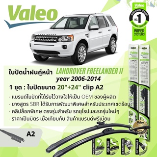 ใบปัดน้ำฝน คู่หน้า VALEO FIRST ก้านอ่อน พร้อมตัวล็อกเฉพาะ 20+24 A2 Clip Lander Rover FREELANDER II series 2 ปี2006-2014