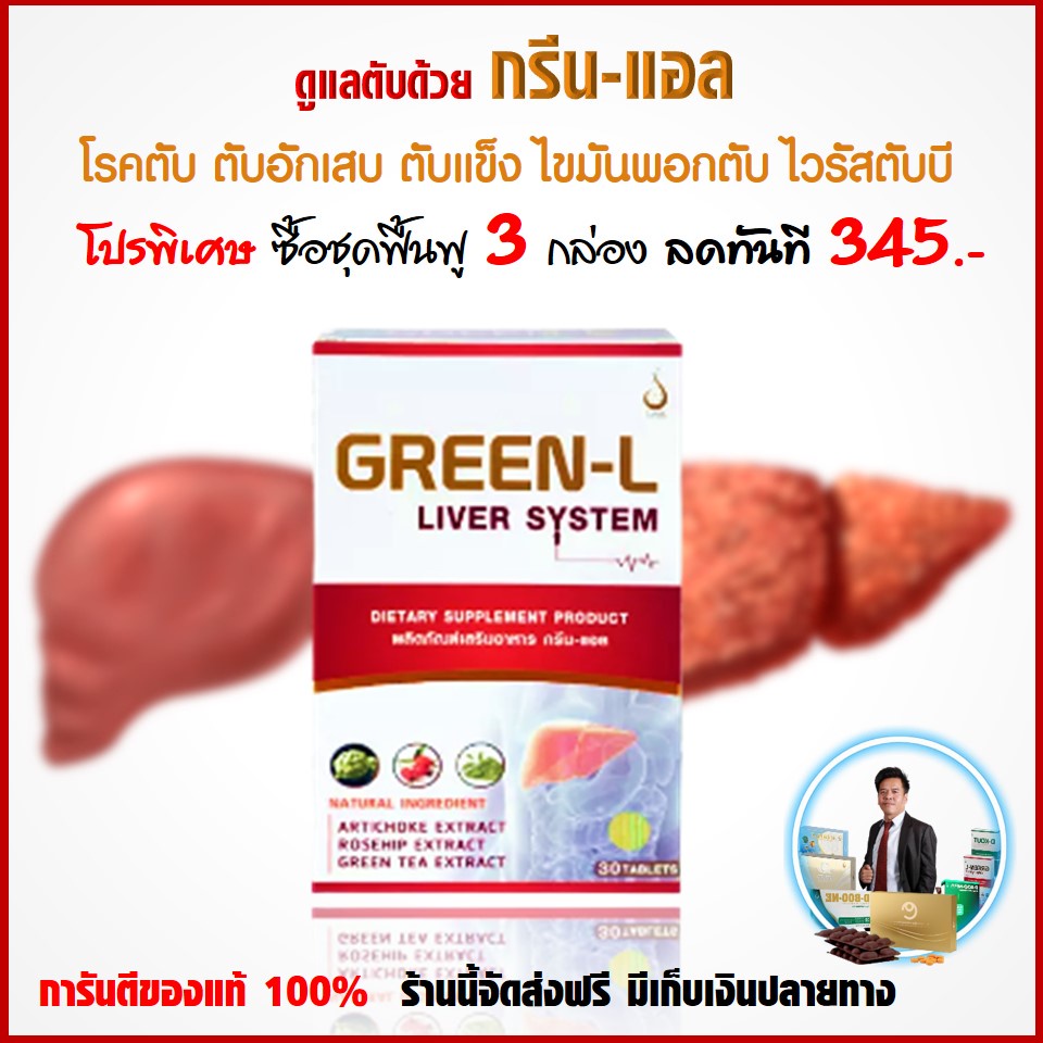 จบทุกปัญหาเรื่องตับ-ตับอักเสบ-ค่าตับสูง-ไวรัสตับอักเสบ-ไขมันพอกตับ-พังผืดเกาะตับ-ต้องกรีนแอล-อาหารเสริมดูแลตับ