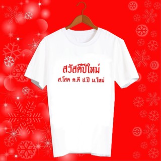 เสื้อปีใหม่ 2022 2565 เสื้อยืดปีฉลู เสื้อทีม เสื้อกลุ่ม เสื้อยืดปีใหม่ เสื้อครอบครัว HNY8 สวัสดีปีใหม่