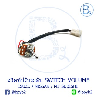 สวิตช์ปรับระดับ SWITCH VOLUME ISUZU TFR / NISSAN / MITSUBISHI