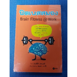 ฟิตเนสสมอง (ใหม่ในซีล)