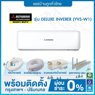 🔥 ฟรีติดตั้ง 🔥 แอร์ติดผนัง Mitsubishi Heavy Duty รุ่น  DELUXE INVERER YVS-W1