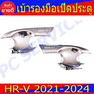 เบ้ารองมือเปิดประตู ถาดรองมือเปิดประตู ชุปโครเมี่ยม 2ชิ้น ฮอนด้า เฮชอาวี Honda Hrv2022 Hrv2023 Hrvล่าสุด R