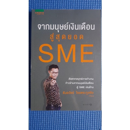 จากมนุษย์เงินเดือนสู่สุดยอด-sme-มือสอง