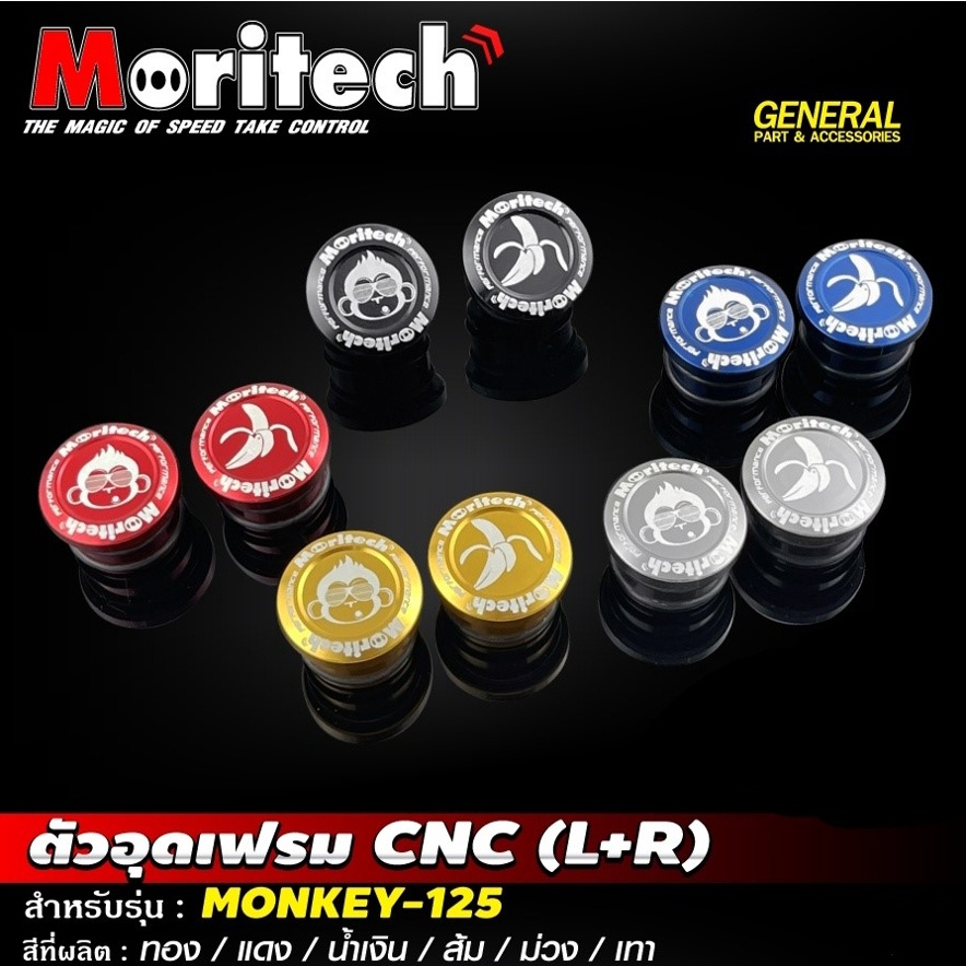 อุดเฟรม Moritech L+R สำหรับรถรุ่น HONDA MONKEY-125 | Shopee Thailand
