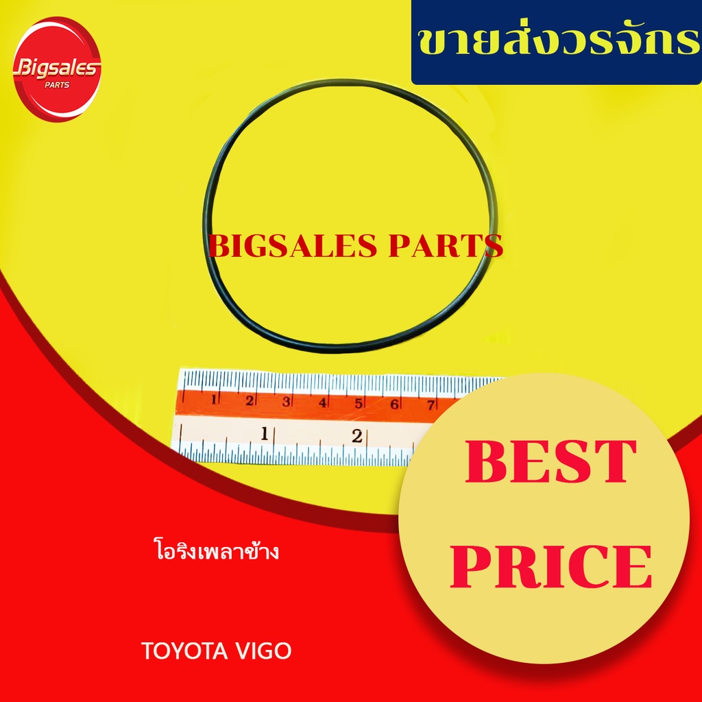 โอริงเพลาข้าง-toyota-vigo-แท้เบิกศูนย์