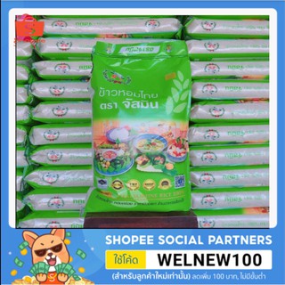 สินค้า ส่งฟรี ข้าวหอมไทยตราจัสมิน ถุง 15 กก.