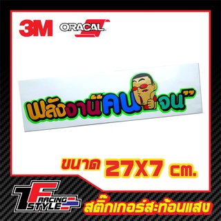 สติ๊กเกอร์คำกวนติดรถยนต์ (Y46) สติ๊กเกอร์สะท้อนแสง ตกแต่งรถ 3M,Oracal แท้