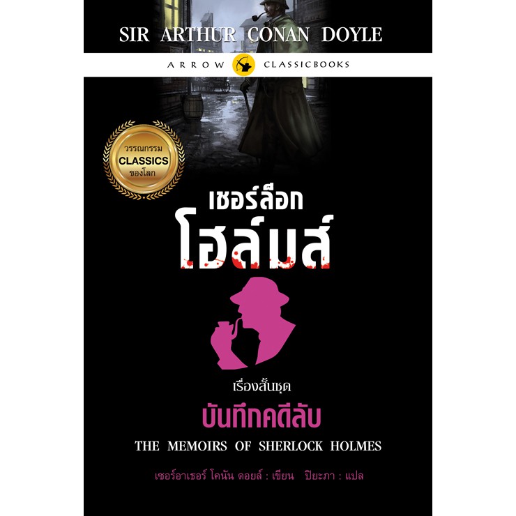 เชอร์ล็อก-โฮล์มส์-เรื่องสั้นชุด-บันทึกคดีลับ-สำนักพิมพ์-แอร์โรว์