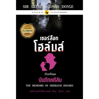 เชอร์ล็อก โฮล์มส์ เรื่องสั้นชุด 