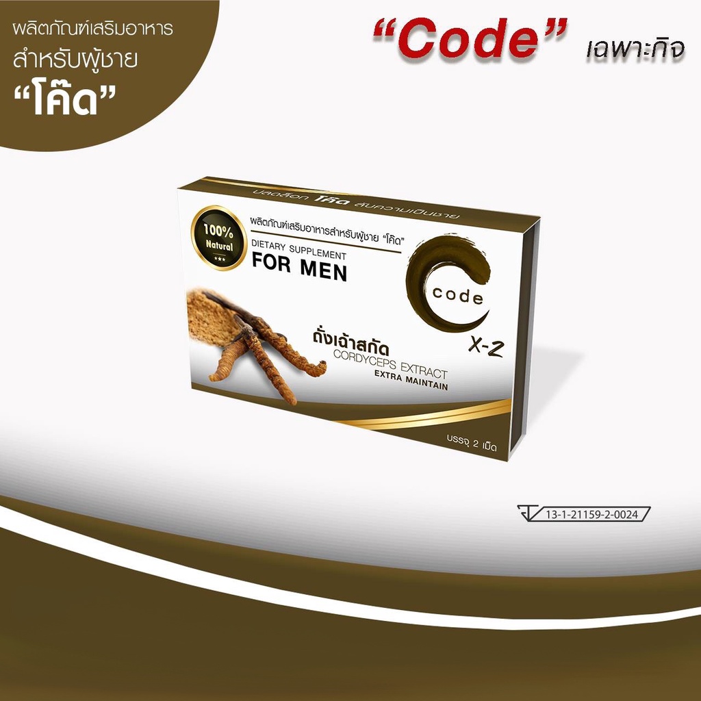 code-for-men-x2-สำหรับท่านชาย-ผลิตภัณฑ์เสริมอาหารถั่งเฉ้าสกัดเข้มข้น-บรรจุ-1-ซอง-2-แคปซูล