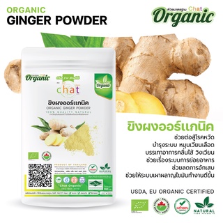 ผงขิง ออร์แกนิค Organic Ginger Powder / ชงดื่ม/สะดวก/ไม่ใส่น้ำตาล/ขนาด 50-200 กรัม "CHATORGANIC"