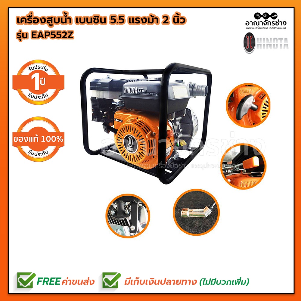 เครื่องสูบน้ำ-เบนซิน-5-5-แรงม้า-2-นิ้ว-hinota-รุ่น-eap552z