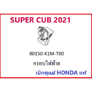 ครอบไฟท้าย Super cub ปี2021 อะไหล่แท้ Honda 100%