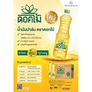 สินค้า ดอกไม้ น้ำมันปาล์ม ขนาด 1 ลิตร