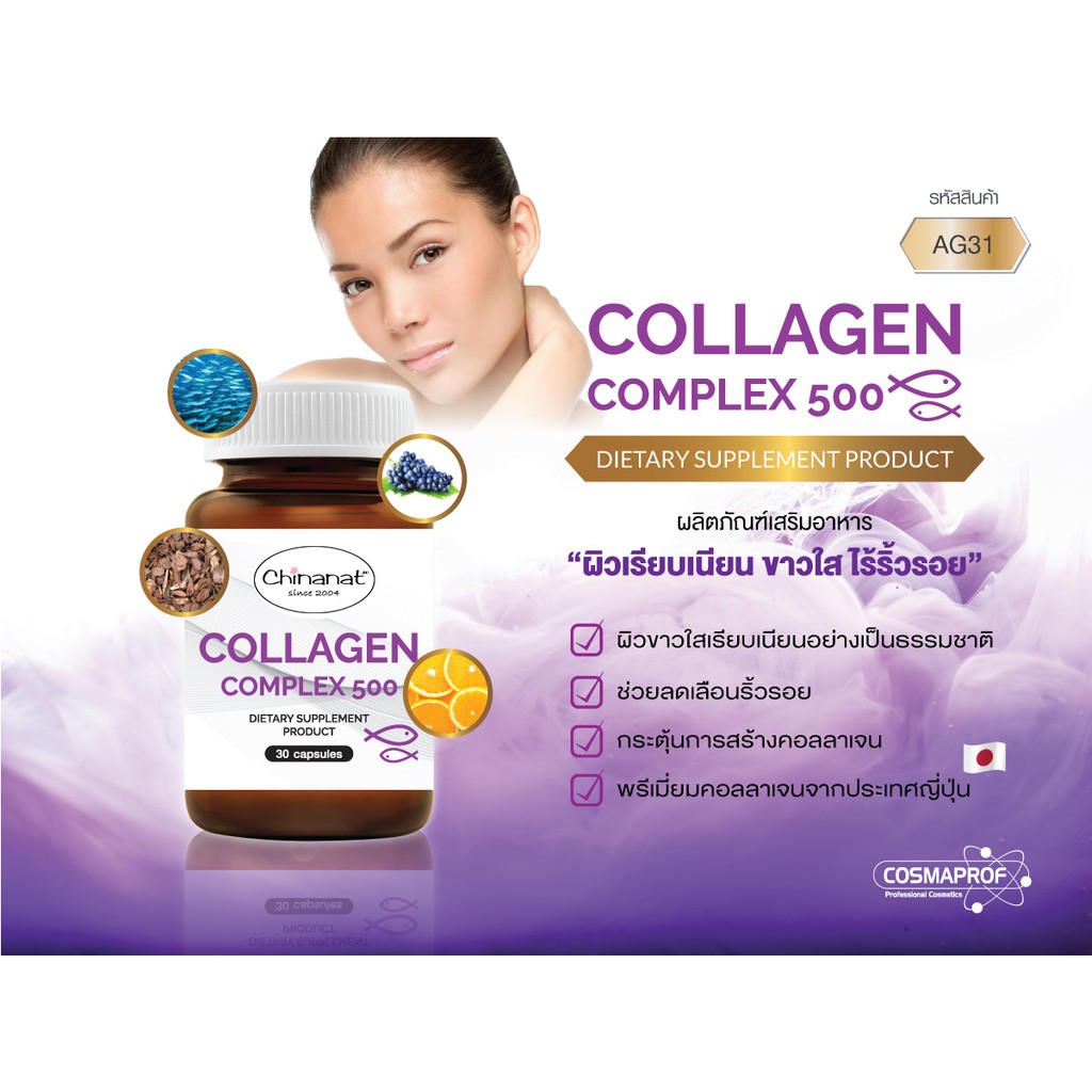 collagen-complex-500-ผลิตภัณฑ์เสริมอาหาร-dietary-supplement-product-cosmaprof-จำหน่ายโดย-chinanat-clinic