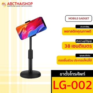 ขาตั้งมือถือบนโต๊ะ รุ่น LG-002 ปรับระดับความสูงได้ หมุนได้ 360 องศา (ABCthaishop)