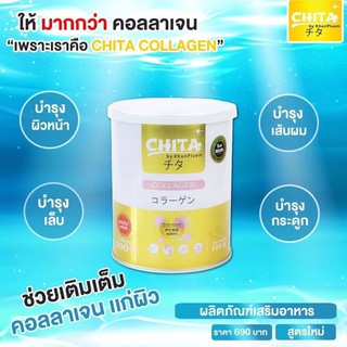 Chita Collagen  ชิตะ คอลลาเจน 115กรัม