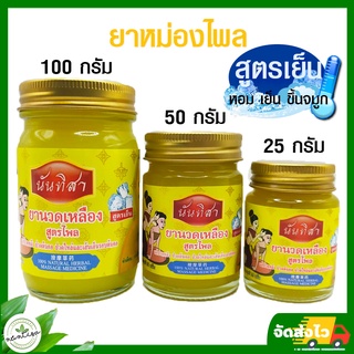 ภาพหน้าปกสินค้ายาหม่องไพลสูตรเย็น ตรานันทิสา นวดบรรเทาปวดเมื่อยกล้ามเนื้อ เคล็ด ขัด ยอก ผื่น คัน ที่เกี่ยวข้อง