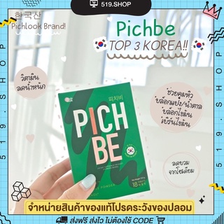 ภาพหน้าปกสินค้าPichbe by Pichlook พิชบี วิตามินลดน้ำหนัก ลดไขมัน คุมหิวอิ่มนาน ผอมไว ลดโซเดียม พิชช์บีนำเข้าจากเกาหลี ซึ่งคุณอาจชอบสินค้านี้