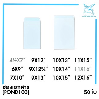 ภาพหน้าปกสินค้า[SRC]ซองเอกสาร (POND100)(แพ็ค 50) สีขาว แบบไม่จ่าหน้า ที่เกี่ยวข้อง