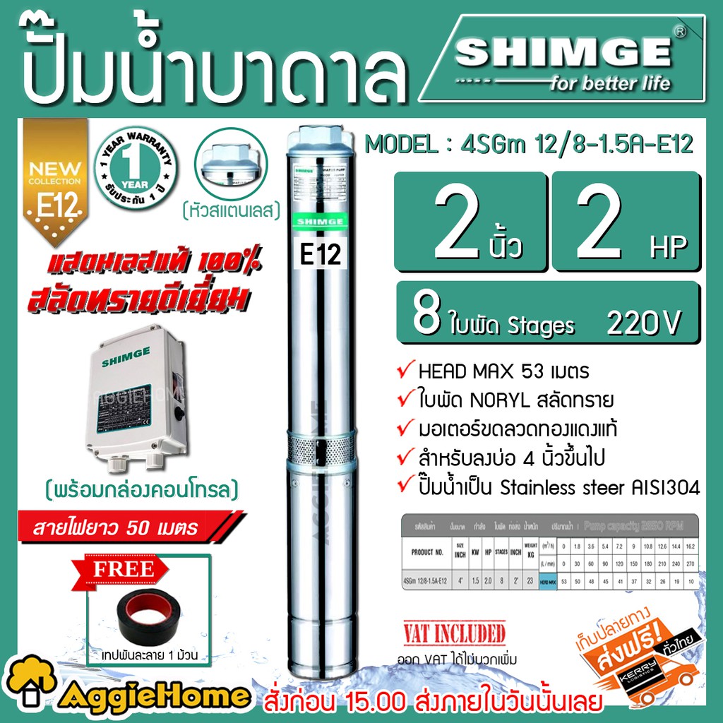 shimge-ปั๊มบาดาล-หัวแสตนเลส-รุ่น-2นิ้ว-2hp-8ใบ-e12-ปั๊มบาดาล-ซับเมิส-ปั๊มน้ำ