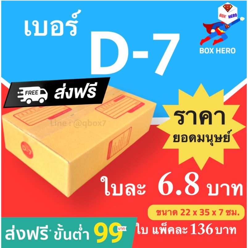 boxhero-กล่องไปรษณีย์-เบอร์-d-7-1-แพ๊ค-20-ใบ-ราคาถูกเหนือมนุษย์-ส่งฟรีทั่วประเทศ