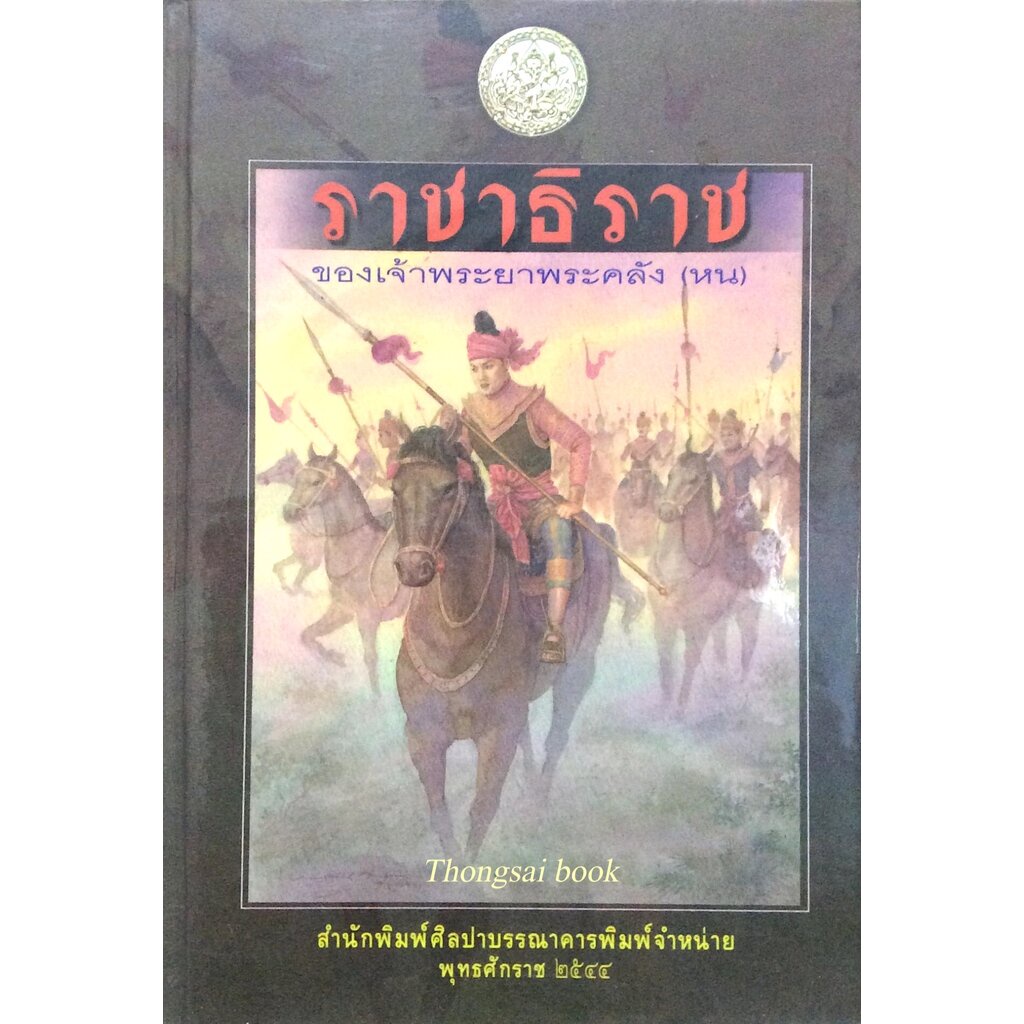 ราชาธิราช-ของเจ้าพระยาพระคลัง-หน