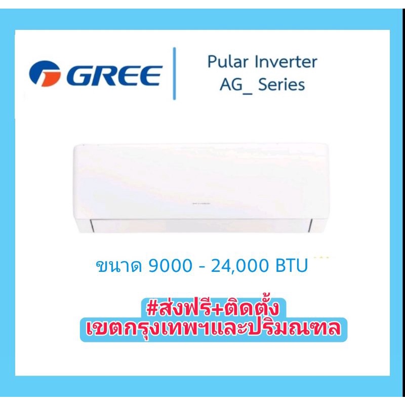 gree-pular-inverter-ติดผนัง9000-24000btu-ติดตั้งฟรีกรุงเทพ-และ-ปริมณฑล