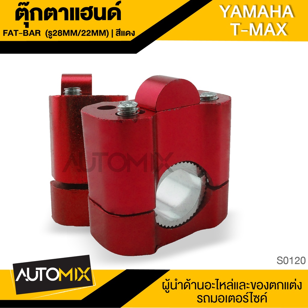 ตุ๊กตาแฮนด์-สำหรับ-yamaha-t-max-รู28mm-22mm-สีแดง-อุปกรณ์ตกแต่งรถ-มอเตอร์ไซค์-s0120
