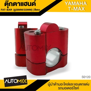 ตุ๊กตาแฮนด์ สำหรับ YAMAHA T-MAX (รู28mm./22mm.) สีแดง อุปกรณ์ตกแต่งรถ มอเตอร์ไซค์ S0120