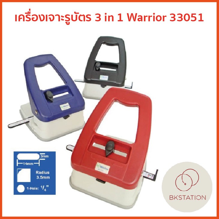 เครื่องเจาะรูบัตร-3in1-warrior-33051-ตัวเจาะรูบัตร-เจาะรูกระดาษ-ตัดมุม