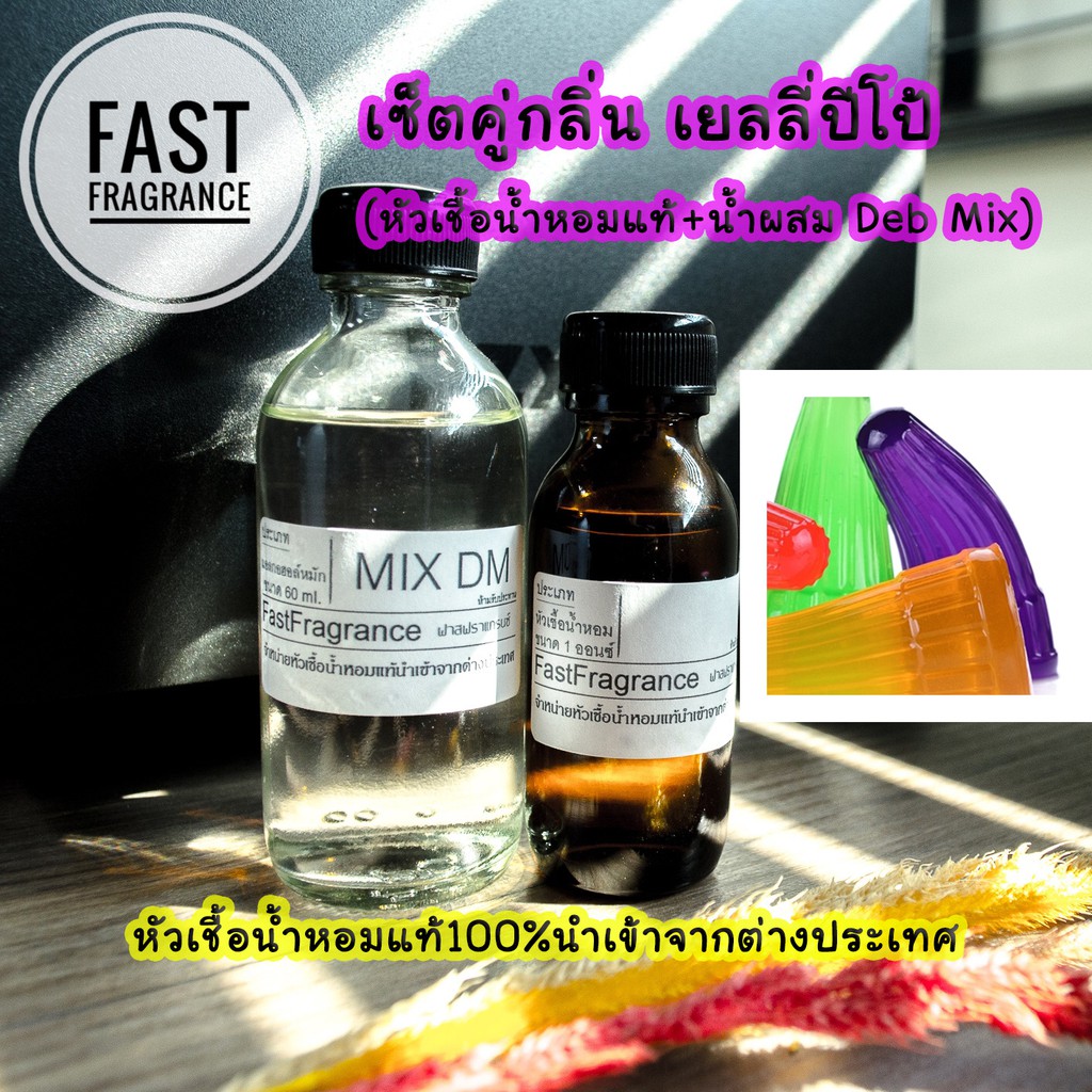 เซ็ตคู่-กลิ่นเยลลี่ปีโป้-หัวเชื้อน้ำหอม-30-ml-น้ำผสมขนาด-60-ml