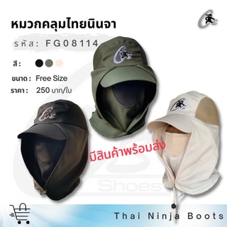 ภาพหน้าปกสินค้าThai Ninja หมวกคลุมไทยนินจา รุ่น  FG08114 ที่เกี่ยวข้อง