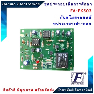 FUTURE KIT FA503-FK503-กันขโมยรถยนต์หน่วงเวลาเข้า-ออก FA503-FK503